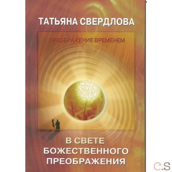 В свете божественного преображения. Послание идущему