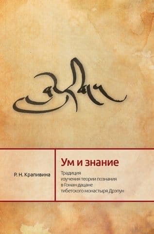 Ум и знание Традиция изучения теории познания в Гоман-дацане тибетского монастыря Дрэпун Р Крапивина