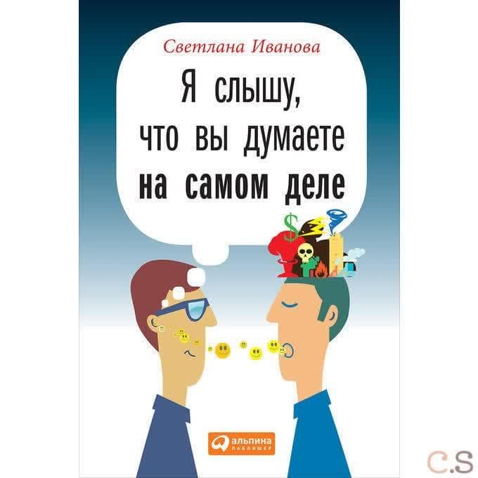 Я слышу, что вы думаете на самом деле