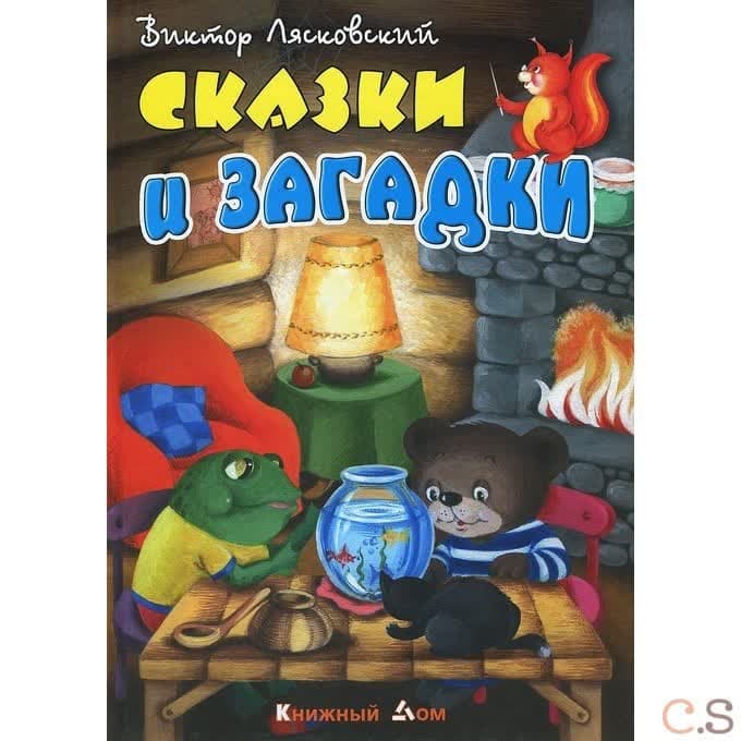 Сказки и загадки