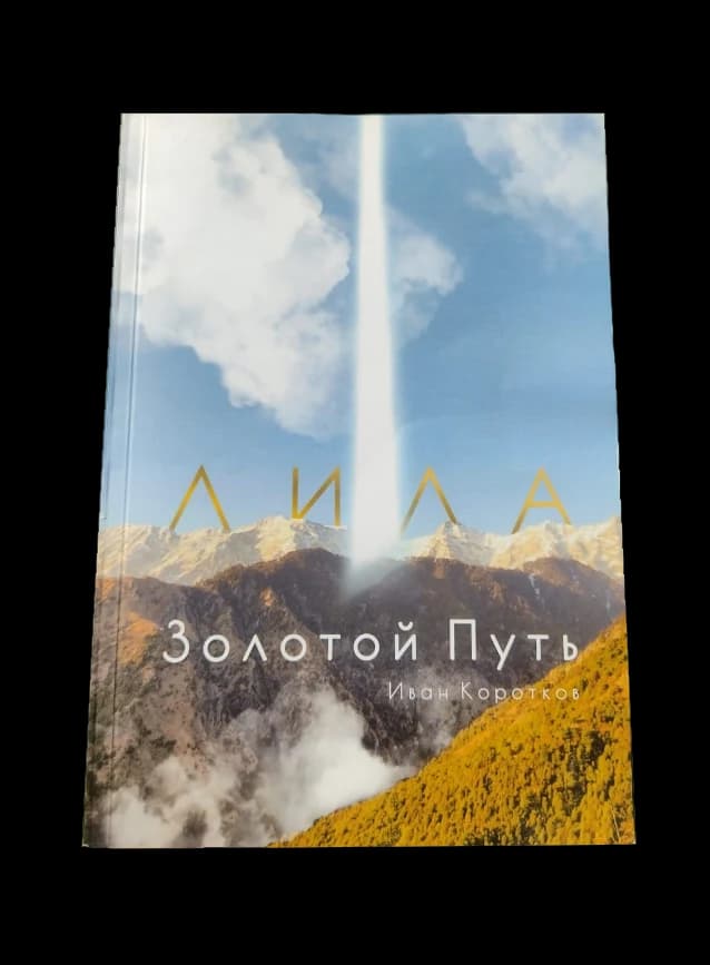 Книга Лила Золотой путь И Коротков