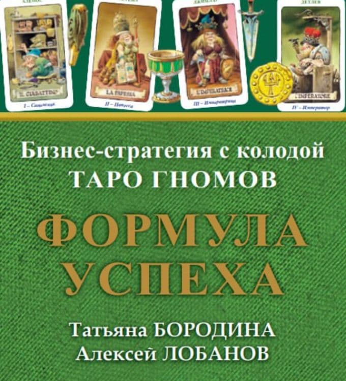 Формула Успеха с Таро Гномов Игра бизнес-стратегия Аввалон Ло Скарабео