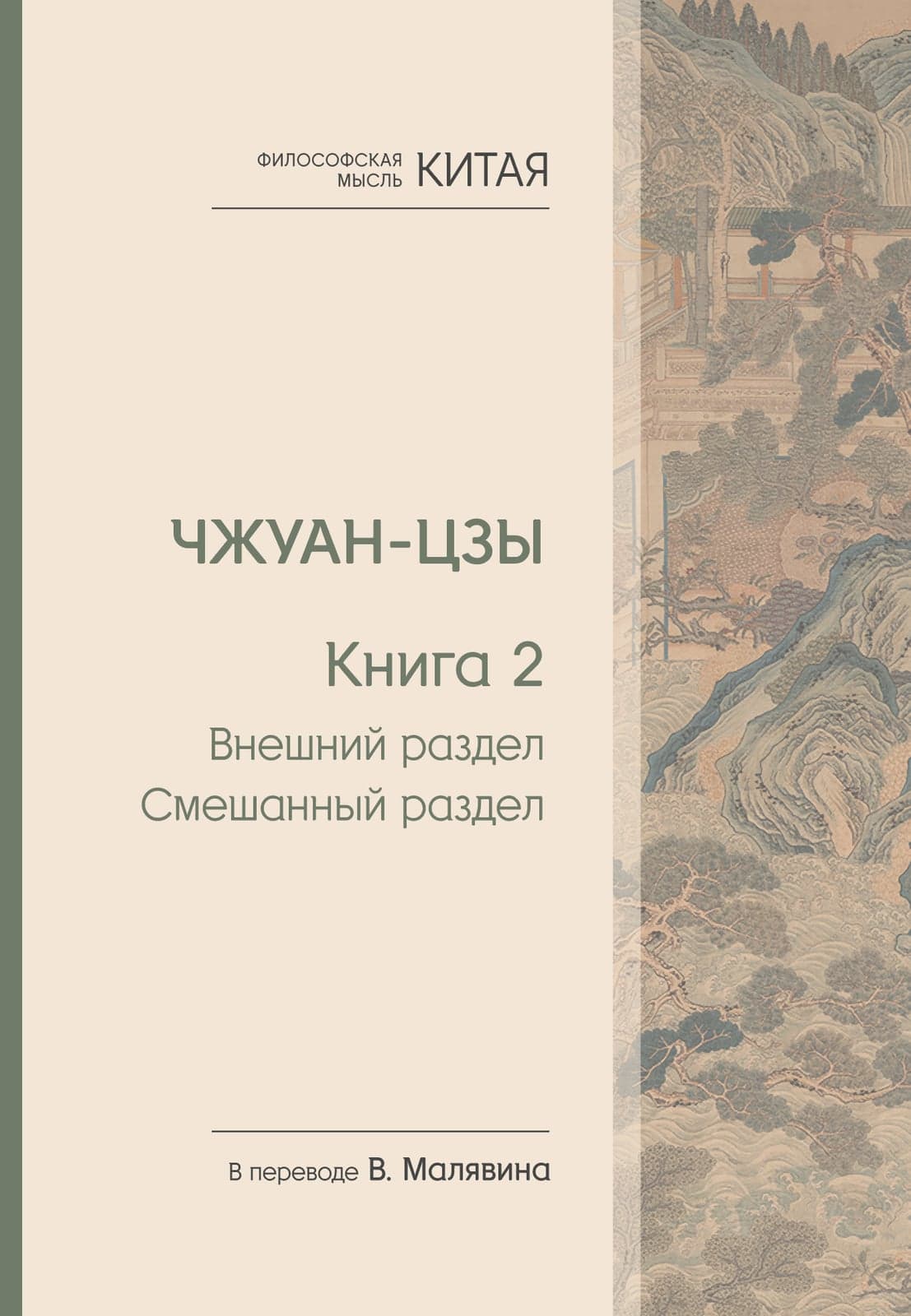 Философская мысль Китая Чжуан-цзы Книга 2