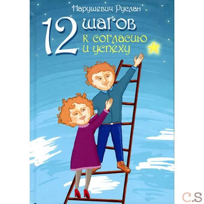 12 шагов к согласию и успеху