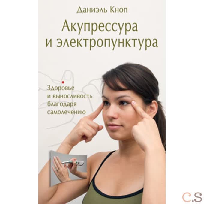Акупрессура и электропунктура. Здоровье и выносливость благодаря самолечению. Кноп Д.