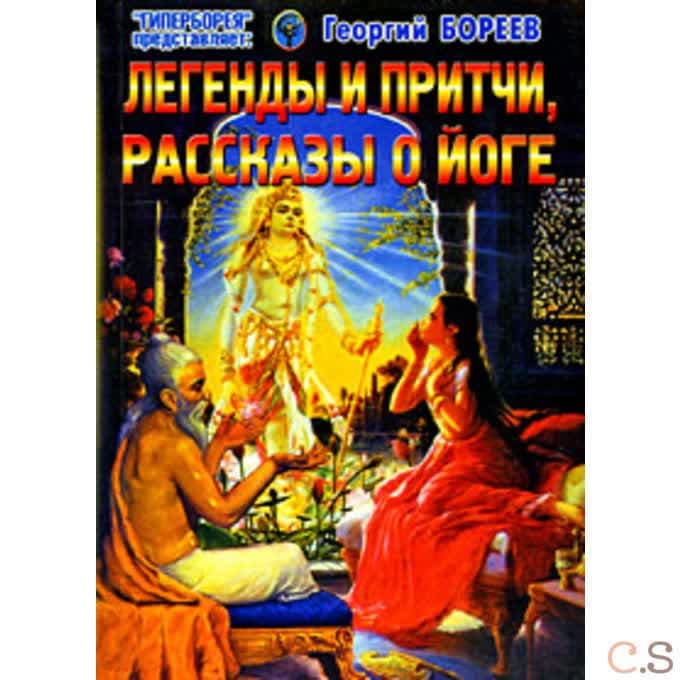 Легенды и притчи, рассказы о йоге
