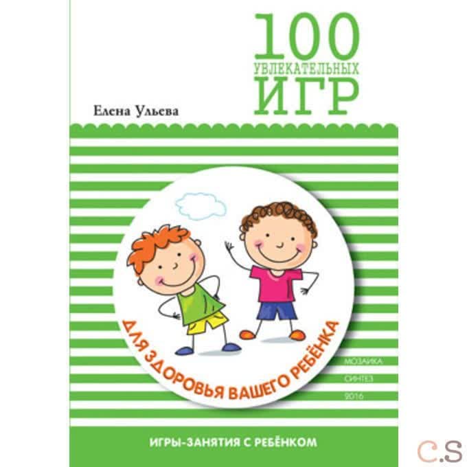 100 увлекательных игр для здоровья вашего ребенка. Ульева Е.А.
