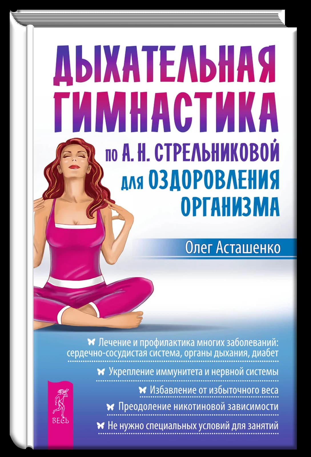 Дыхательная гимнастика по А. Н. Стрельниковой для оздоровления организма