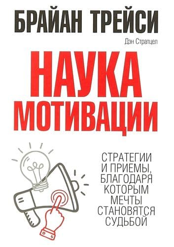 Наука мотивации