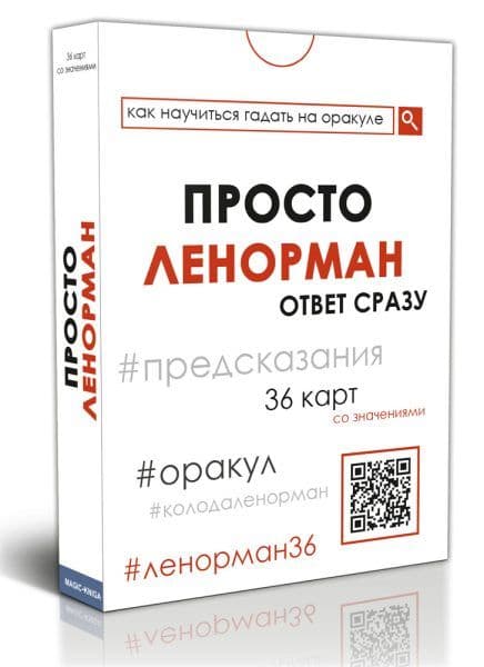 Просто Ленорман: Ответ сразу