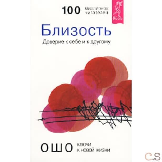Близость. Доверие к себе и к другому. Ошо