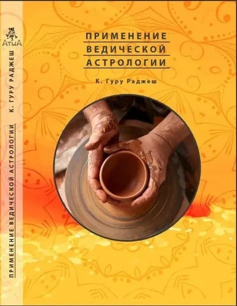 Применение ведической астрологии К Гуру Раджеш
