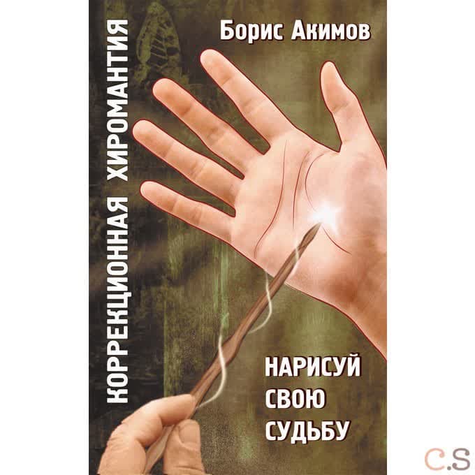 Коррекционная хиромантия. Нарисуй свою судьбу