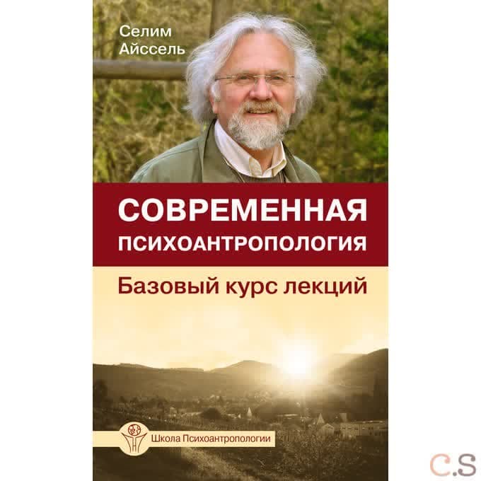 Современная психоантропология. Базовый курс лекций