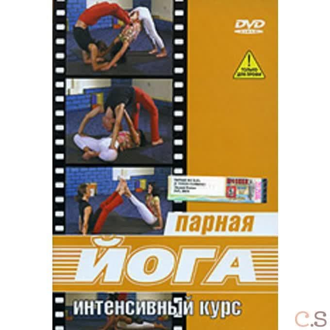 Парная йога. Интенсивный курс