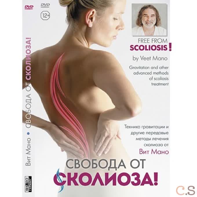 Вит Мано Свобода от сколиоза