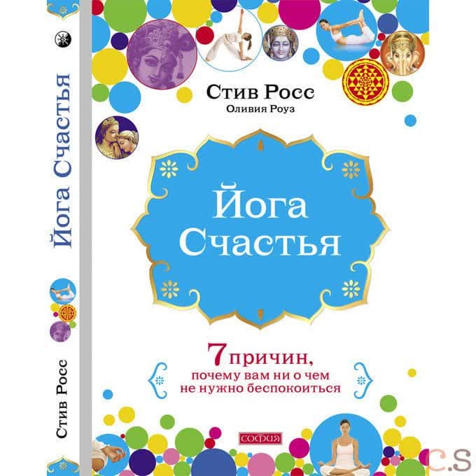 Йога счастья: Семь причин, почему вам ни о чем не нужно беспокоиться