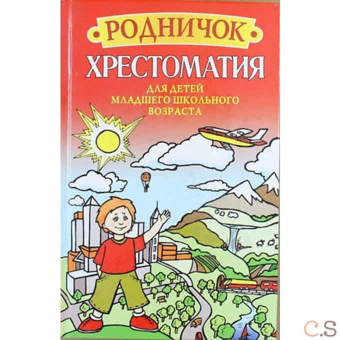 Родничок. Хрестоматия для детей младшего школьного возраста