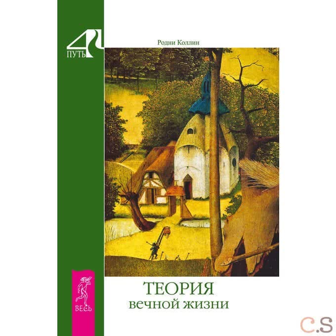 Теория вечной жизни