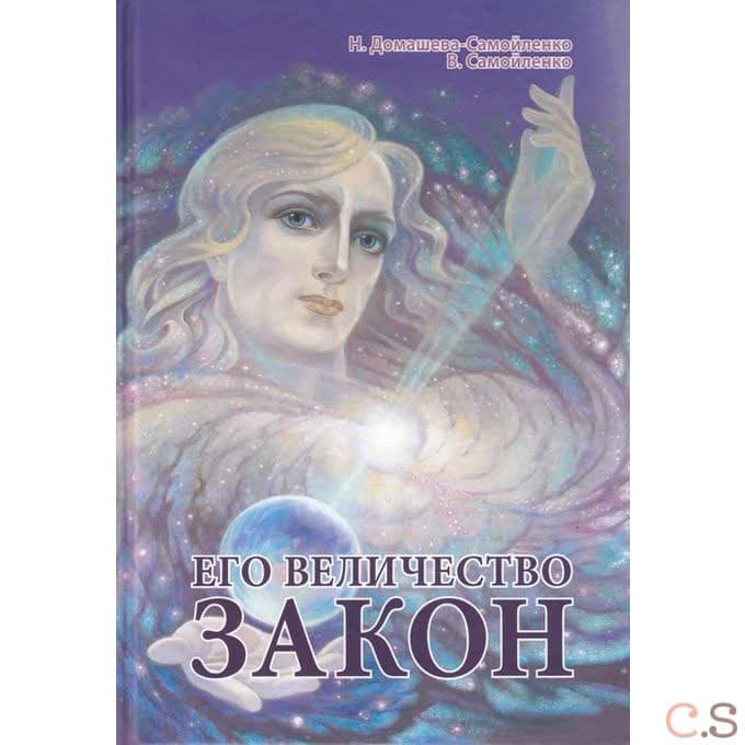 Его Величество Закон
