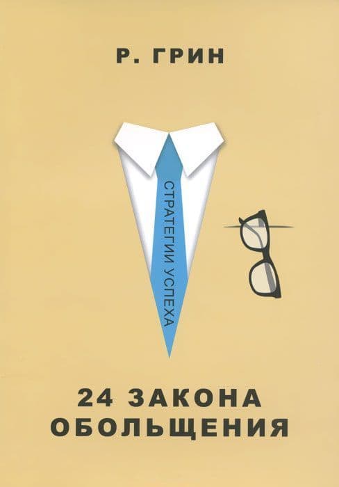 24 закона обольщения