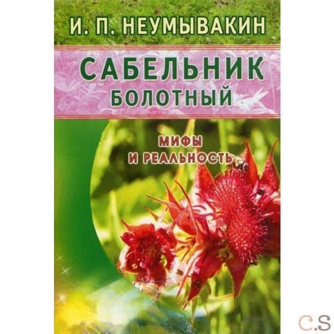 Сабельник болотный