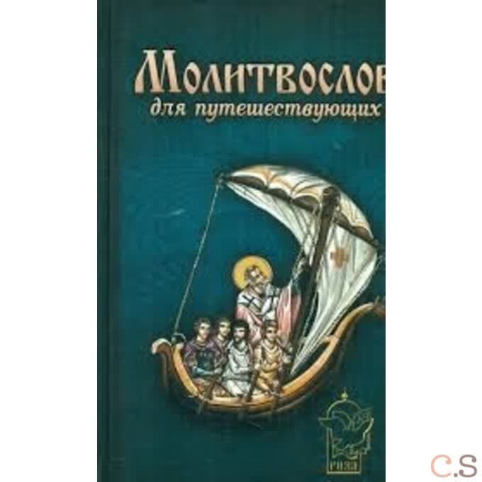 Молитвослов для путешествующих
