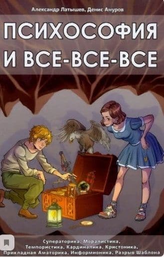 Психософия и всё - всё - всё