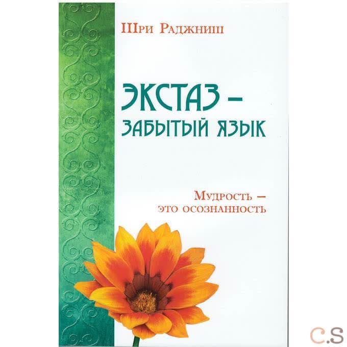 Экстаз - забытый язык. Мудрость - это осознанность