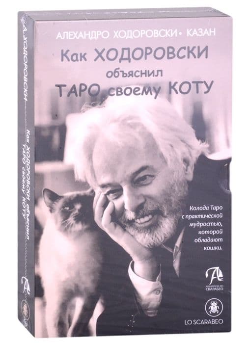 Как Ходоровски объяснил Таро своему коту ISBN 978-5-91937-365-0