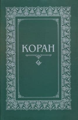 Коран