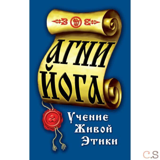 Агни-Йога. Учение живой этики.