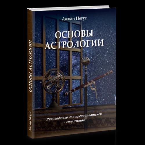 Основы астрологии. Руководство для преподавателей и студентов