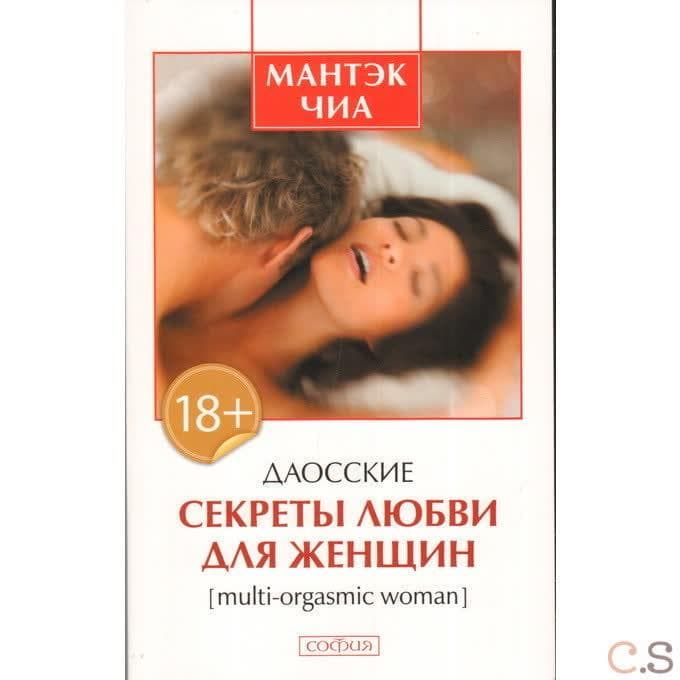 Даосские секреты любви для женщин