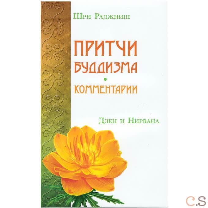 Притчи буддизма. Комментарии. Дзен и Нирвана