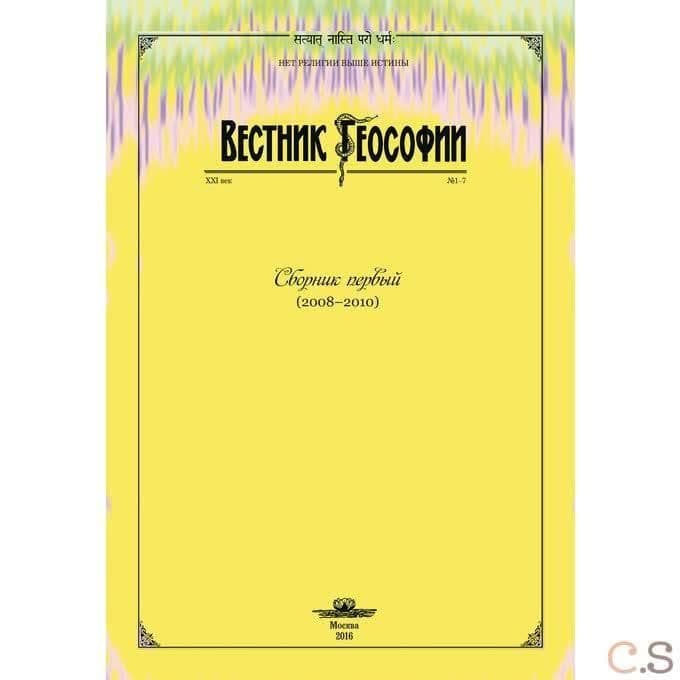 Вестник теософии. Сборник первый (2008-2010)
