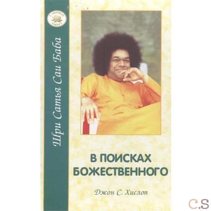 В поисках Божественного
