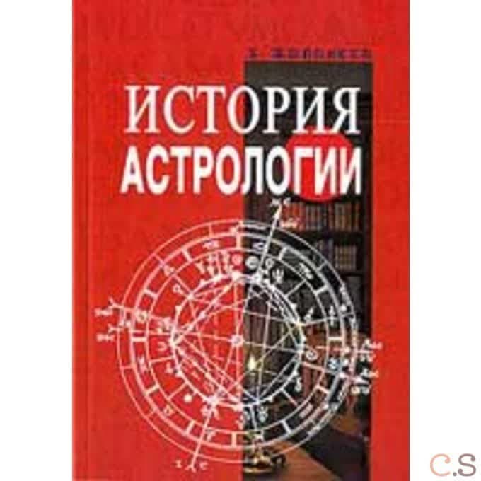 История астрологии