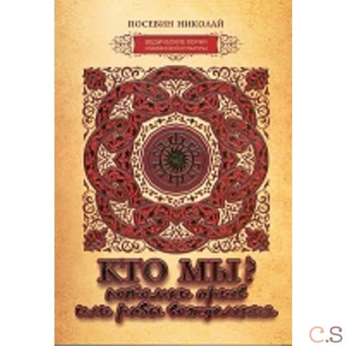 Кто мы? Потомки ариев или рабы вожделения
