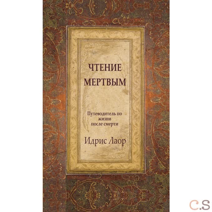 Чтение мертвым. Путеводитель по жизням после смерти