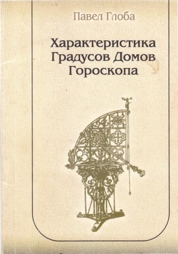 Характеристика градусов домов гороскопа