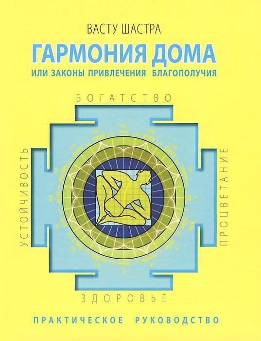 Васту шастра. Гармония дома или законы привлечения благополучия.