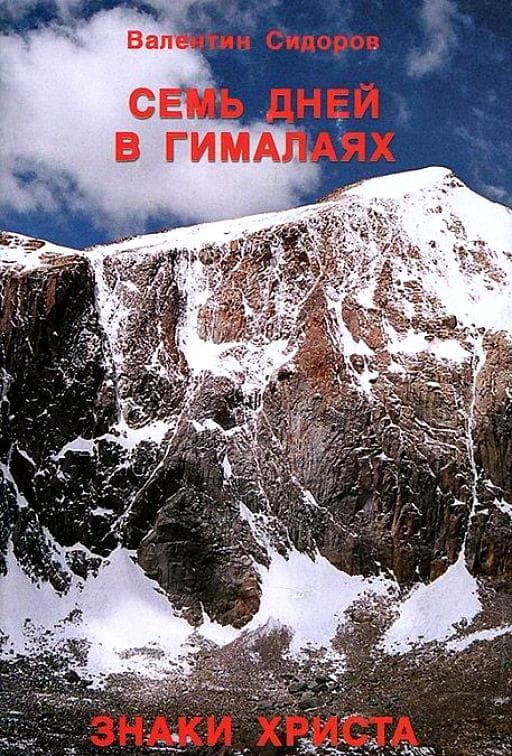 Семь дней в Гималаях. Знаки Христа