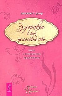 Здоровье как целостность. Путь к человеческому процветанию