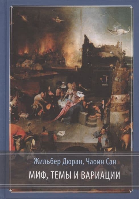 Миф, темы и вариации