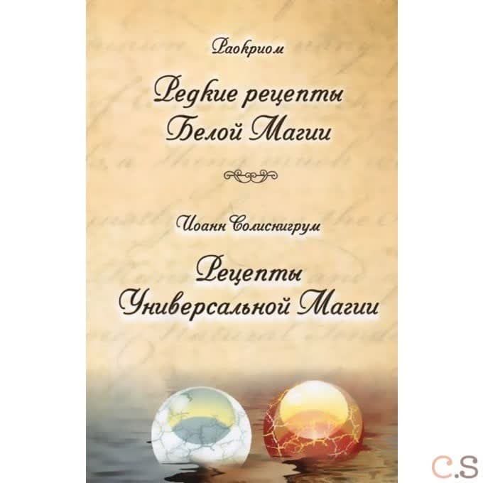 Раокриом. Редкие рецепты Белой Магии. Иоанн Солиснигрум. Рецепты Универсальной Магии