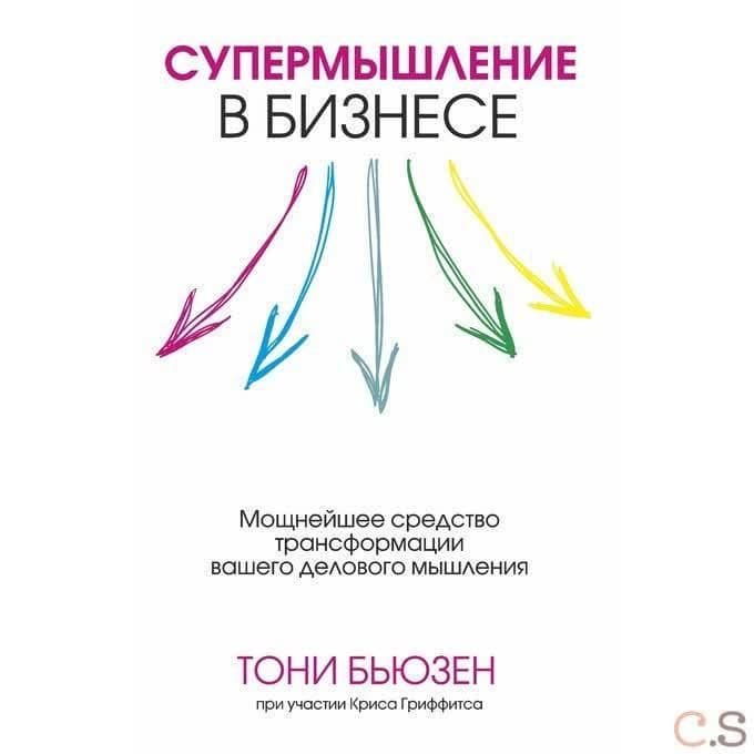 Супермышление в бизнесе