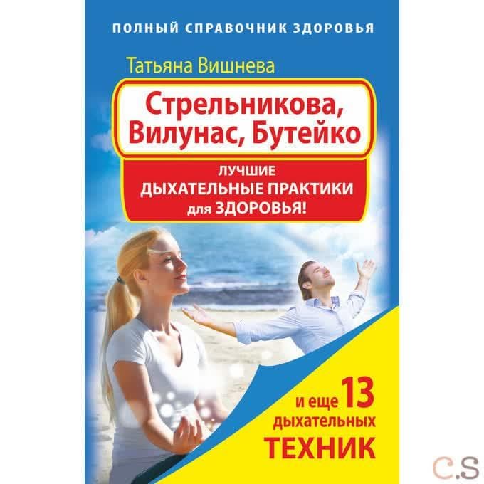 Стрельникова, Вилунас, Бутейко. Лучшие дыхательные практики для здоровья!