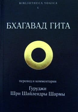 Шримад Бхагавад Гита