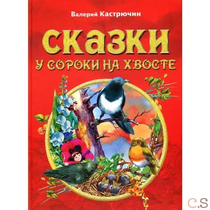 Сказки у сороки на хвосте